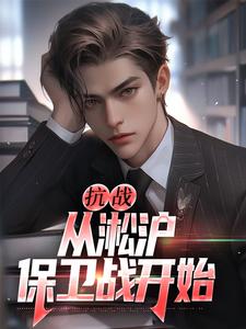 抗战：从淞沪保卫战开始无弹窗叶青山最新章节列表