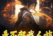 看不起我人族?我人族至高精彩章节阅读(周清)免费阅读大结局-冰糖文学