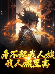 看不起我人族？我人族至高精彩章节阅读(周清)免费阅读大结局