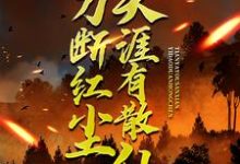 一刀断红尘，天涯有散仙精彩章节在线免费阅读（苏浩欧阳倩方豪）-冰糖文学