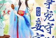 快穿:妾室争宠守则最新章节快穿:妾室争宠守则在线阅读-冰糖文学
