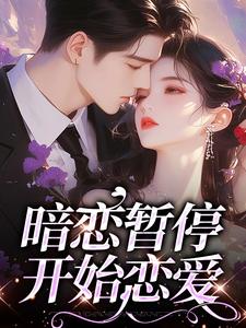 主角是宋霜序贺庭洲的小说暗恋暂停，开始恋爱在哪免费看
