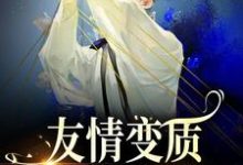 友情变质！兄弟爱上我了精彩章节阅读(于越代珩)免费阅读大结局-冰糖文学
