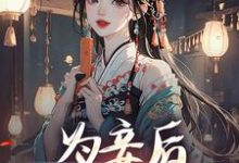 主人公是尉迟洐沈婉仪的小说为妾后，她只想苟着免费阅读-冰糖文学