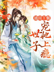 主角是海棠盛怀瑾的小说通房丫鬟，世子宠她上瘾在哪免费看