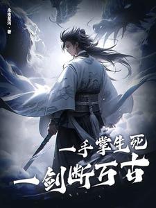 苏信赵凌最新章节列表一手掌生死，一剑断万古免费阅读