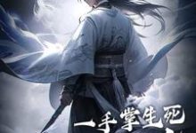 一手掌生死，一剑断万古小说最新章节在哪里可以免费看-冰糖文学