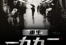 完结版重生一九九二在哪免费看,刘晓天小说在线阅读-冰糖文学