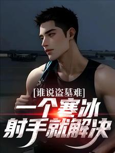 精彩章节阅读谁说盗墓难？一个寒冰射手就解决(吴娇)免费小说在线看