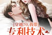 穿越70，我带专利技术炸翻全世界（唐文轩沐夜雪）完结版免费阅读-冰糖文学