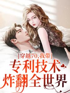 穿越70，我带专利技术炸翻全世界（唐文轩沐夜雪）完结版免费阅读