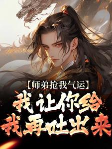师弟抢我气运？我让你给我再吐出来（ 许元）最新章节免费阅读