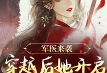 军医来袭，穿越后她开启带娃之旅在线看，陈九月小说大结局在哪免费看-冰糖文学