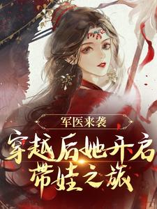 军医来袭，穿越后她开启带娃之旅（陈九月）最新章节在线阅读