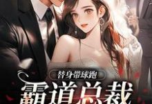 替身带球跑,霸道总裁深陷火葬场无弹窗苏溪傅晏辞最新章节列表-冰糖文学