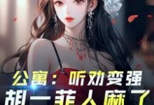 小说爱情公寓：开局听劝，我躺平了（林辰）最新章节在哪看-冰糖文学