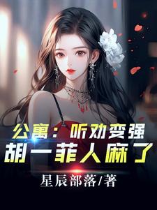 林辰最新章节爱情公寓：开局听劝，我躺平了免费阅读