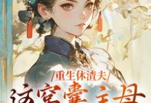 重生休渣夫,这窝囊主母我不当了!(主角陆怀玉顾时瑾)完结版免费阅读-冰糖文学