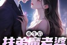 精彩章节阅读重生后,扶弟魔老婆不娶了( 肖安宁柳伊若)免费小说在线看-冰糖文学