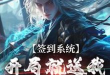 签到系统：开局就送我逆天八字（李烬）最新章节免费阅读-冰糖文学