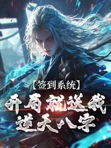 小说签到系统：开局就送我逆天八字主角李烬免费阅读