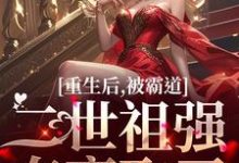 重生后，被霸道二世祖强夺豪取了（温黎江驭）完结版免费阅读-冰糖文学