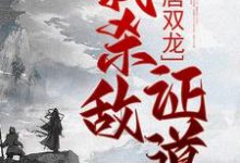 大唐双龙：我杀敌证道（楚阳）最新章节在线阅读-冰糖文学