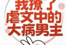 林瑧陆厌最新章节为了活命，我撩了虐文中的大病男主免费阅读-冰糖文学