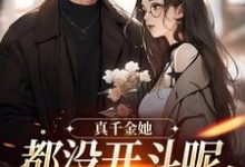 小说真千金她都没开斗呢,全员就爱了?主角言妙迟让免费阅读-冰糖文学