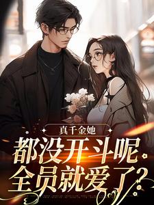 小说真千金她都没开斗呢，全员就爱了？主角言妙迟让免费阅读