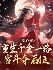 精彩章节阅读掌心宠，重生千金一路宫斗夺后位(谢疏宁萧越)免费小说在线看
