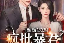 娇娇欲逃,疯批暴君低哑缠哄大结局,顾烬江染染小说无广告阅读-冰糖文学