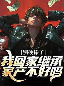 求助这本别硬捧了，我回家继承家产不好吗小说在哪里可以看完结版