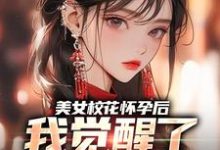 穆风李书颜在线阅读,美女校花怀孕后,我觉醒了奶爸系统小说完结版章节-冰糖文学