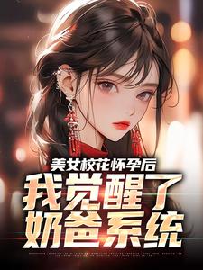 穆风李书颜在线阅读，美女校花怀孕后，我觉醒了奶爸系统小说完结版章节
