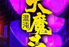 方凌最新章节列表混沌大魔头免费阅读-冰糖文学