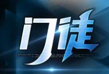 门徒完结版初六苏梅免费阅读大结局-冰糖文学