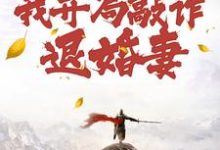 穿到修仙界,我开局敲诈退婚妻小说最新章节在哪里可以免费看-冰糖文学