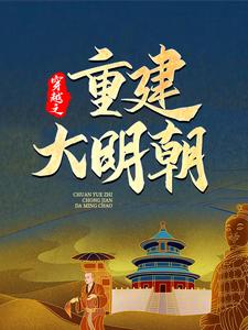 穿越之重建大明朝热门小说(马城于君凤)在线阅读无弹窗