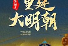 小说穿越之重建大明朝主角马城于君凤免费阅读-冰糖文学