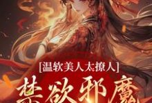 温软美人太撩人,禁欲邪魔把持不住(苏媞月萧鹤野)最新章节免费在线阅读-冰糖文学