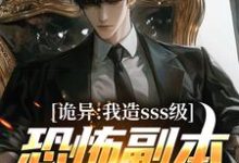 主人公是苏毅的小说诡异：我造sss级恐怖副本镇压全球！免费阅读-冰糖文学