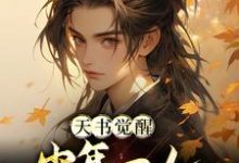 完结版天书觉醒：少年一人一棍斩仙帝在哪免费看，陈天极柳如月小说在线阅读-冰糖文学