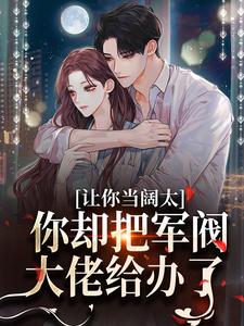 婚内越轨！我招惹了顶级军阀大佬小说资源求分享，婚内越轨！我招惹了顶级军阀大佬施颜萧尘宴在线阅读
