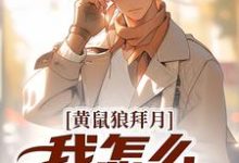 小说黄鼠狼拜月，我怎么开天眼了？主角陈八两免费阅读-冰糖文学