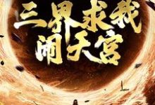 西游:手握反叛系统,三界求我闹天宫( 孙小圣哪吒)最新章节在线阅读-冰糖文学