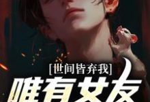 被校花女友养尸，我出世即金眼！大结局，林辰唐妙薇小说无广告阅读-冰糖文学
