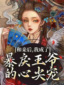 萧寒姜紫宁小说免费阅读最新章节列表，和亲后，我成了暴戾王爷的心尖宠小说在线看