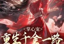 掌心宠,重生千金一路宫斗夺后位热门小说(谢疏宁萧越)在线阅读无弹窗-冰糖文学