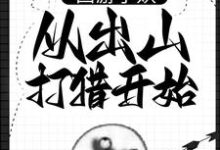 西游小妖，从出山打猎开始免费阅读(朱佩奇)小说免费读最新章节-冰糖文学